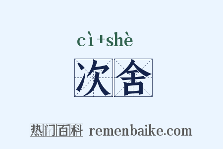 次舍是什么意思的图片